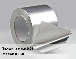 Титановая фольга 0.01 Марка: ВТ1-0, кг цена По запросу где купить, условия доставки в Оше и Ошской области